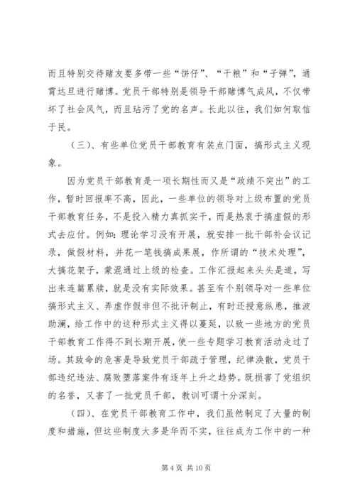 当前党员干部教育存在的问题、原因及对策 (2).docx