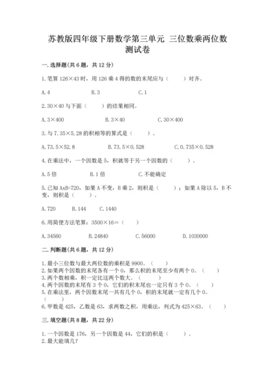苏教版四年级下册数学第三单元 三位数乘两位数 测试卷附答案【典型题】.docx
