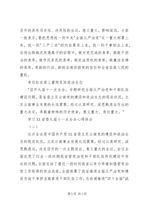 学习XX省委九届十一次全会心得体会 (2).docx