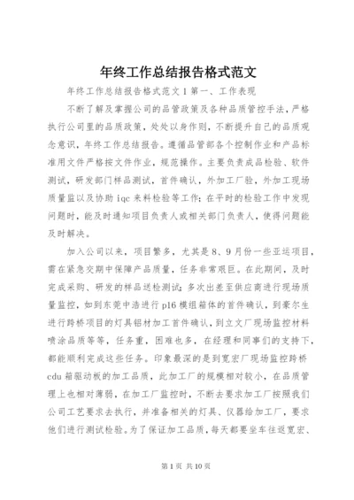 年终工作总结报告格式范文.docx