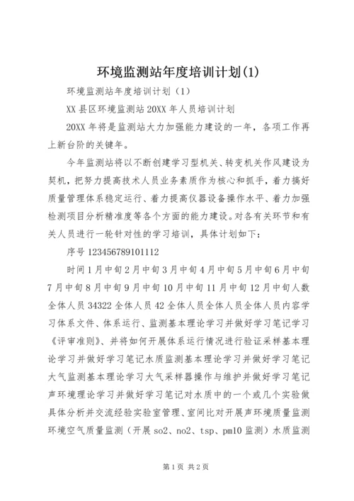 环境监测站年度培训计划(1).docx