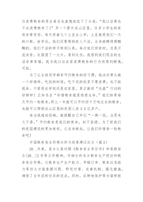 中国粮食安全形势分析与政策建议论文（精选10篇）.docx
