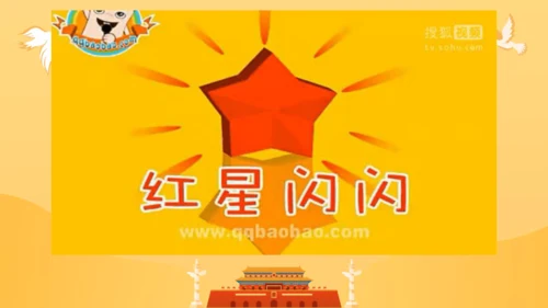 1.红星闪闪 课件（11页内嵌4个视频）