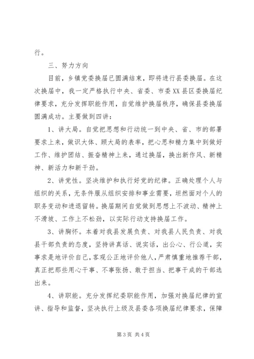 县委民主生活会发言：严肃换届纪律.docx