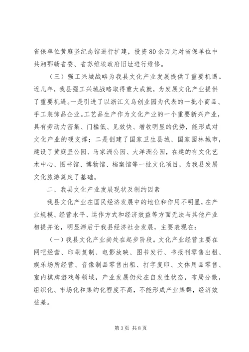 县文化产业发展调研报告 (7).docx