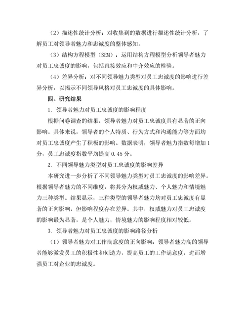 领导者魅力对员工忠诚度的影响