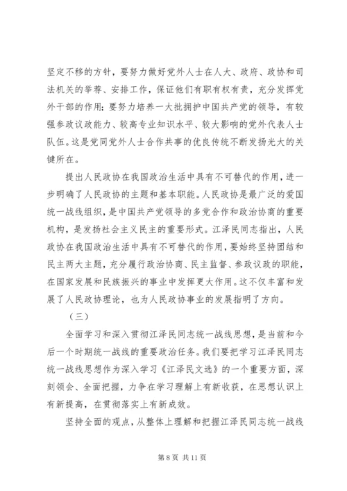 江同志统一战线思想的学习体会.docx