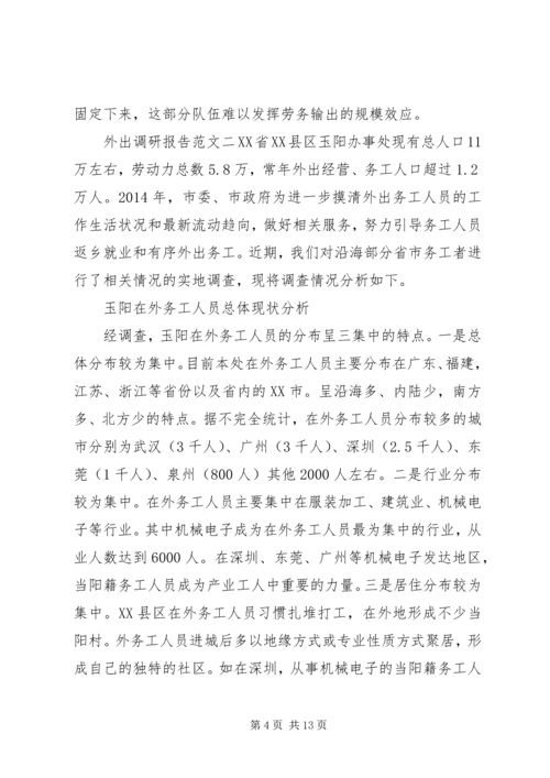 外出调研报告范文.docx