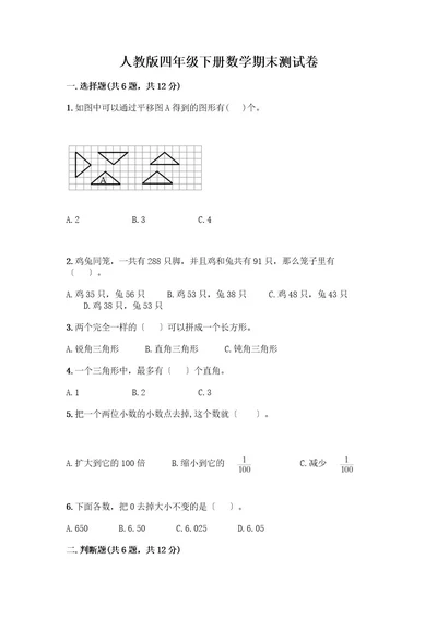 四年级下册数学期末测试卷附完整答案全国通用