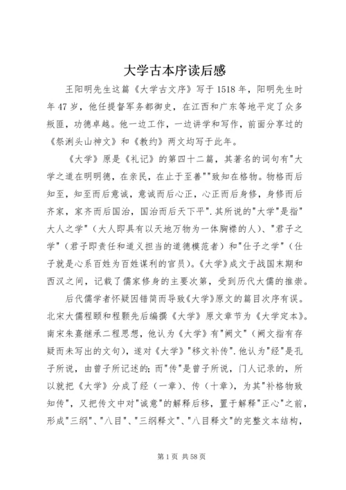 大学古本序读后感.docx