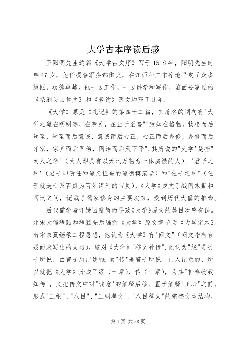 大学古本序读后感.docx