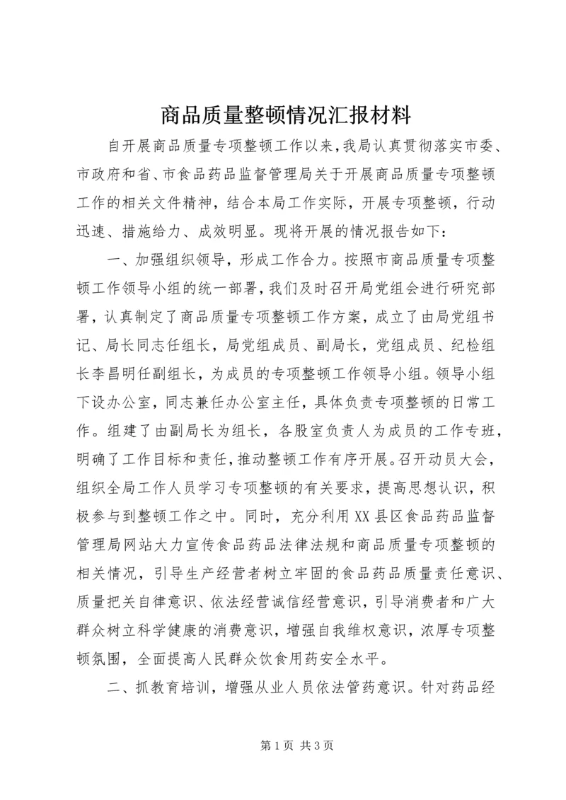 商品质量整顿情况汇报材料.docx