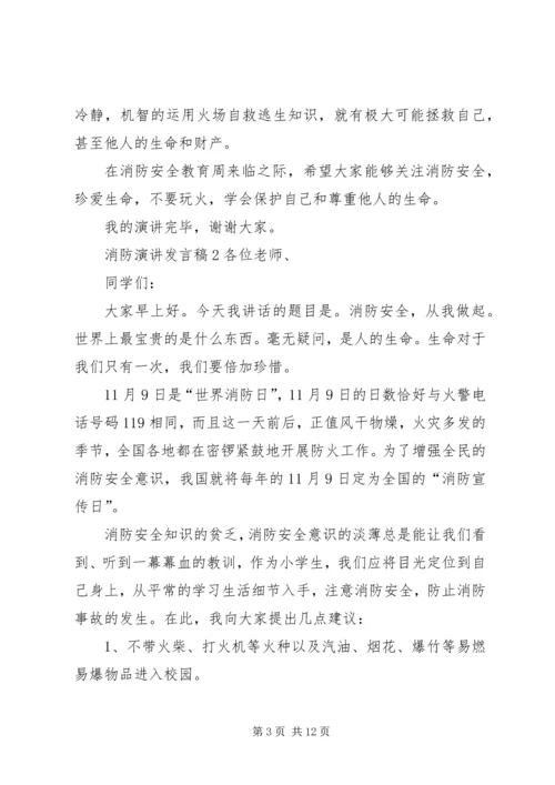 关于消防演讲发言稿.docx