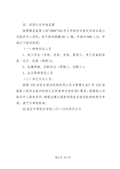 国家三级非煤安全培训机构申请报告.docx