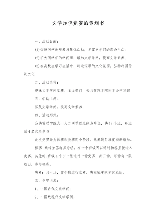 文学知识竞赛的策划书