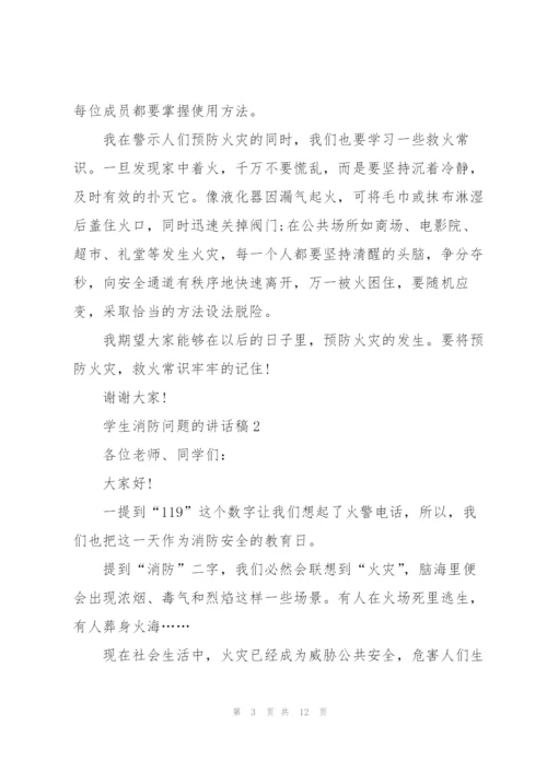 学生消防问题的讲话稿5篇.docx