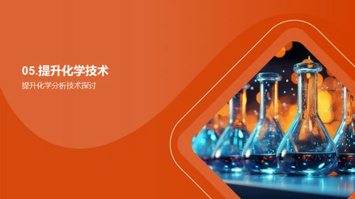 深度剖析化学分析技术