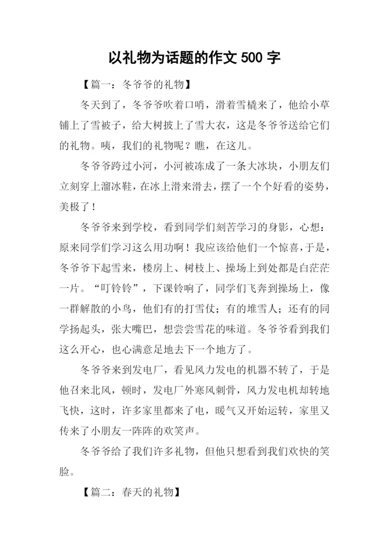 以礼物为话题的作文500字.docx