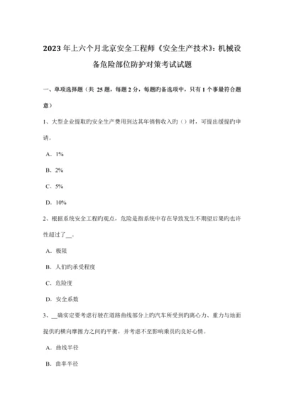 2023年上半年北京安全工程师安全生产技术机械设备危险部位防护对策考试试题.docx