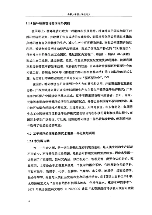 海化开发区循环经济水资源一体化规划利用模式与方法分析