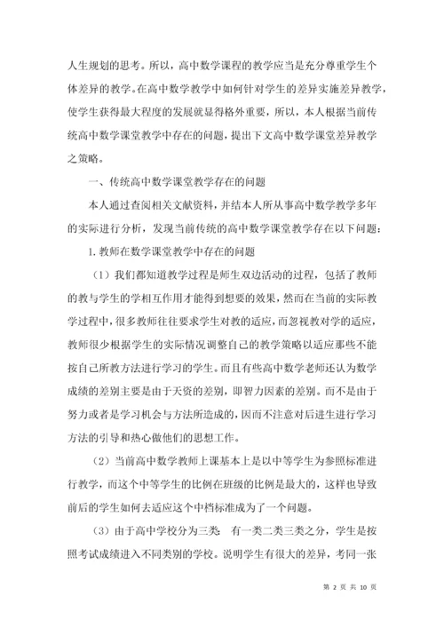 浅探当前高中数学课堂差异教学之策略.docx