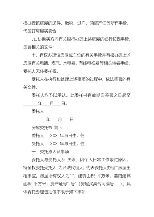 有关房屋委托书范文汇总十篇