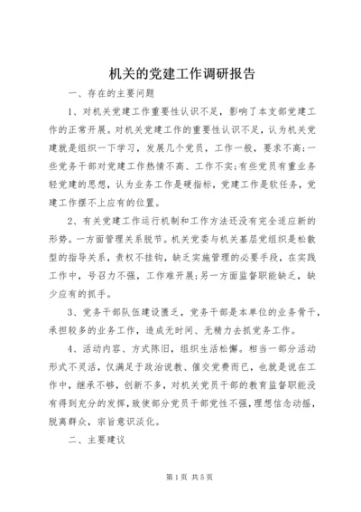 机关的党建工作调研报告.docx