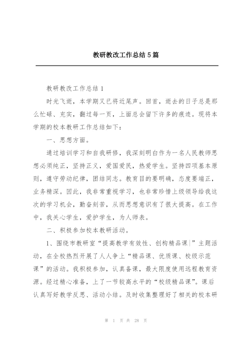 教研教改工作总结5篇.docx