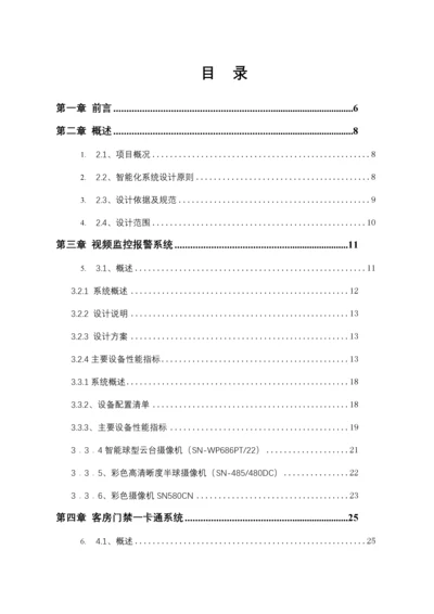 某酒店智能化系统设计方案(doc 99页).docx