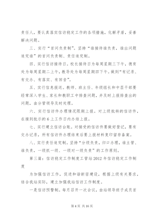 学校信访稳定工作制度.docx