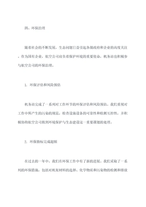 机务站长述职报告