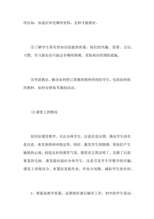 初中数学教师个人工作心得总结范文5篇.docx