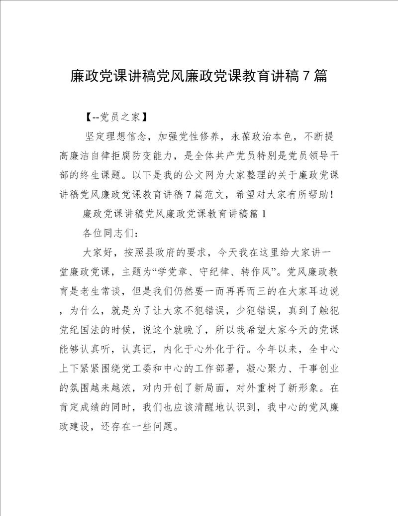 廉政党课讲稿党风廉政党课教育讲稿7篇