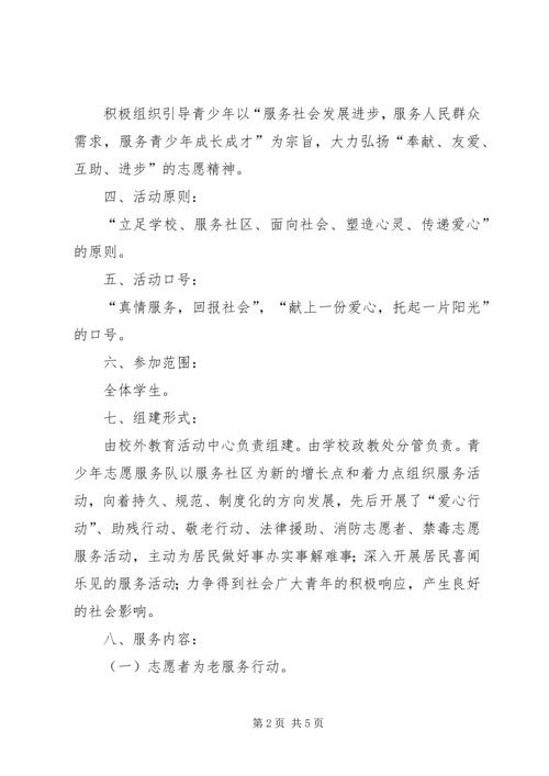 青少年志愿者服务队成立活动方案.docx
