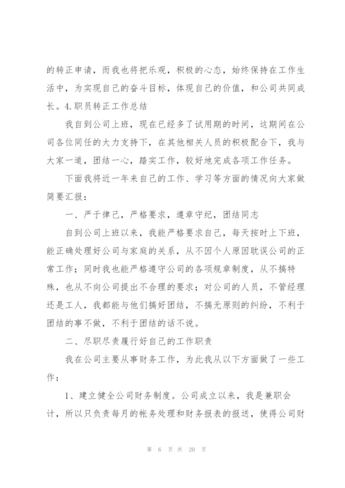 职员转正工作总结10篇.docx