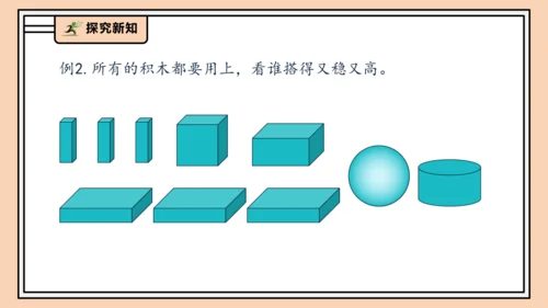 【课堂无忧】人教版一年级上册-3.2 立体图形的拼搭（课件）(共37张PPT)