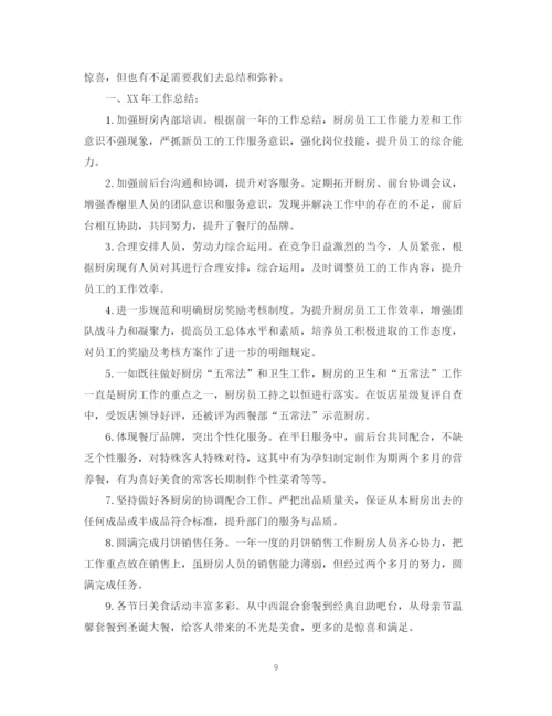 精编之厨师简短自我鉴定范文_优秀厨师个人工作总结鉴定.docx