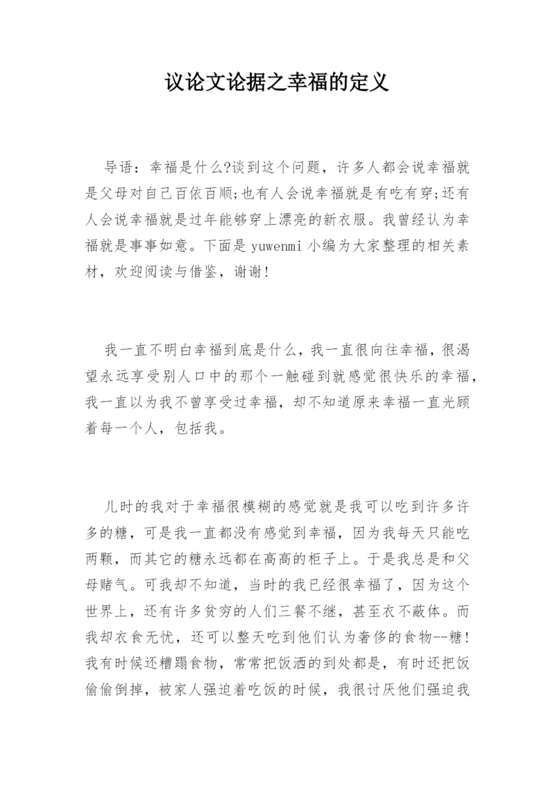 议论文论据之幸福的定义精编.docx