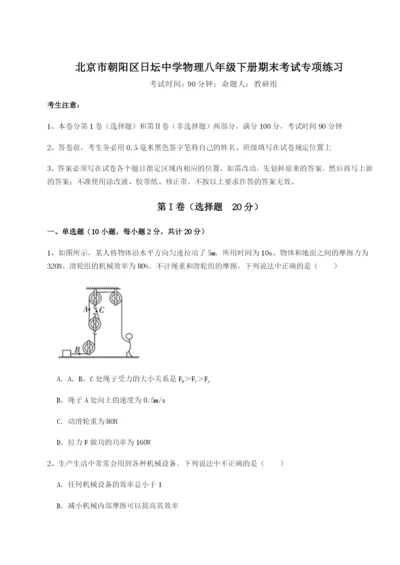 强化训练北京市朝阳区日坛中学物理八年级下册期末考试专项练习B卷（解析版）.docx