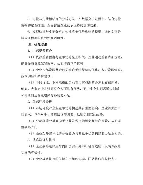 战略管理中的竞争优势构建研究
