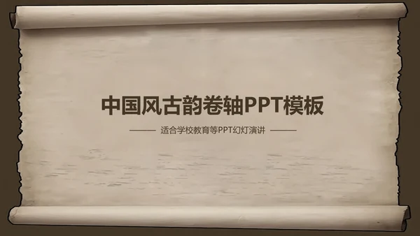复古古韵中国风卷轴ppt动态模板