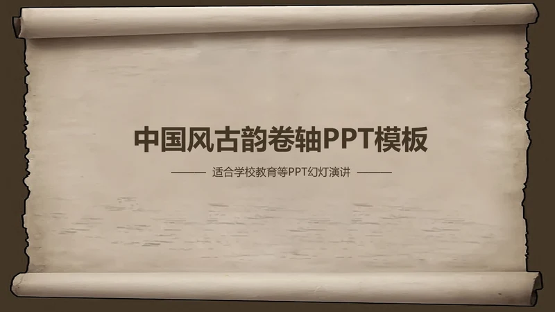 复古古韵中国风卷轴ppt动态模板