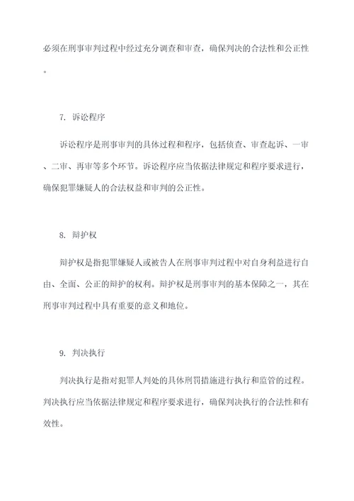 刑事法律相关知识点总结