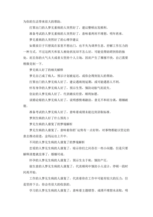 梦到生病的人好了什么预兆.docx