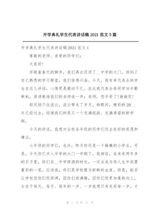 开学典礼学生代表讲话稿2021范文5篇.docx