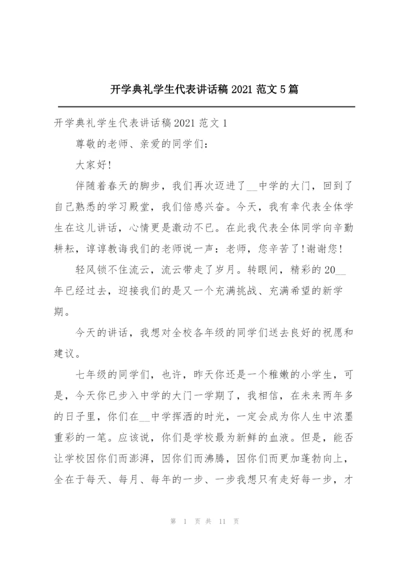 开学典礼学生代表讲话稿2021范文5篇.docx