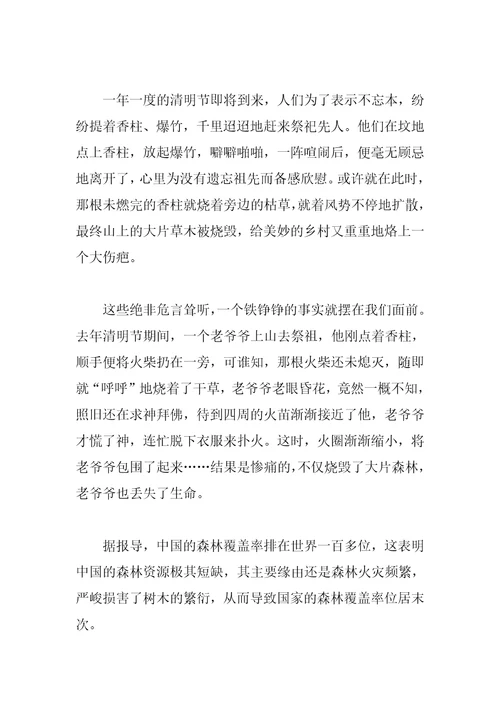 清明森林防火的作文