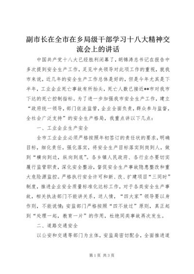 副市长在全市在乡局级干部学习十八大精神交流会上的讲话.docx