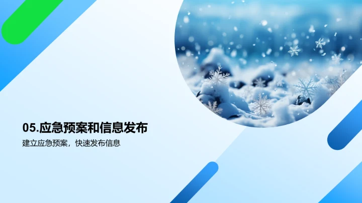 冬季天气信息传播