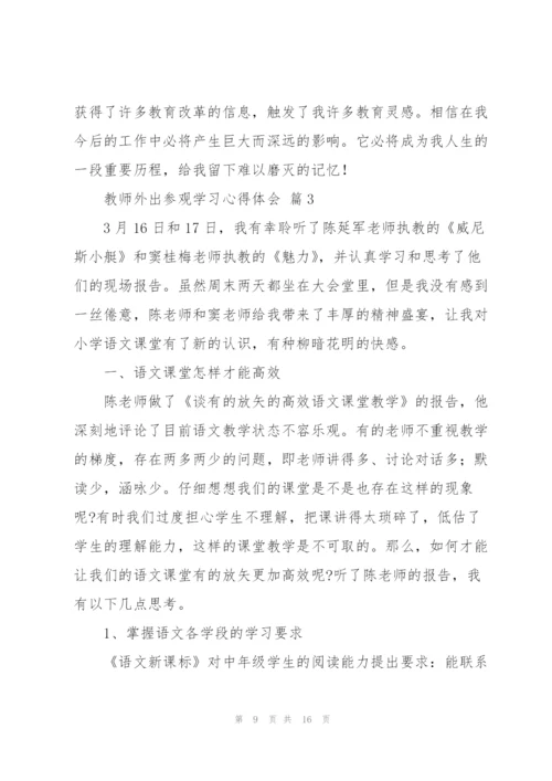 教师外出参观学习心得体会范文4篇.docx